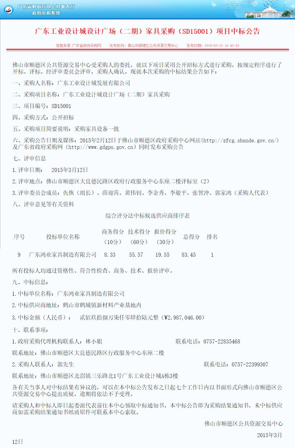 廣東工業(yè)設(shè)計(jì)成設(shè)計(jì)廣場二期辦公家具采購項(xiàng)目中標(biāo)公告
