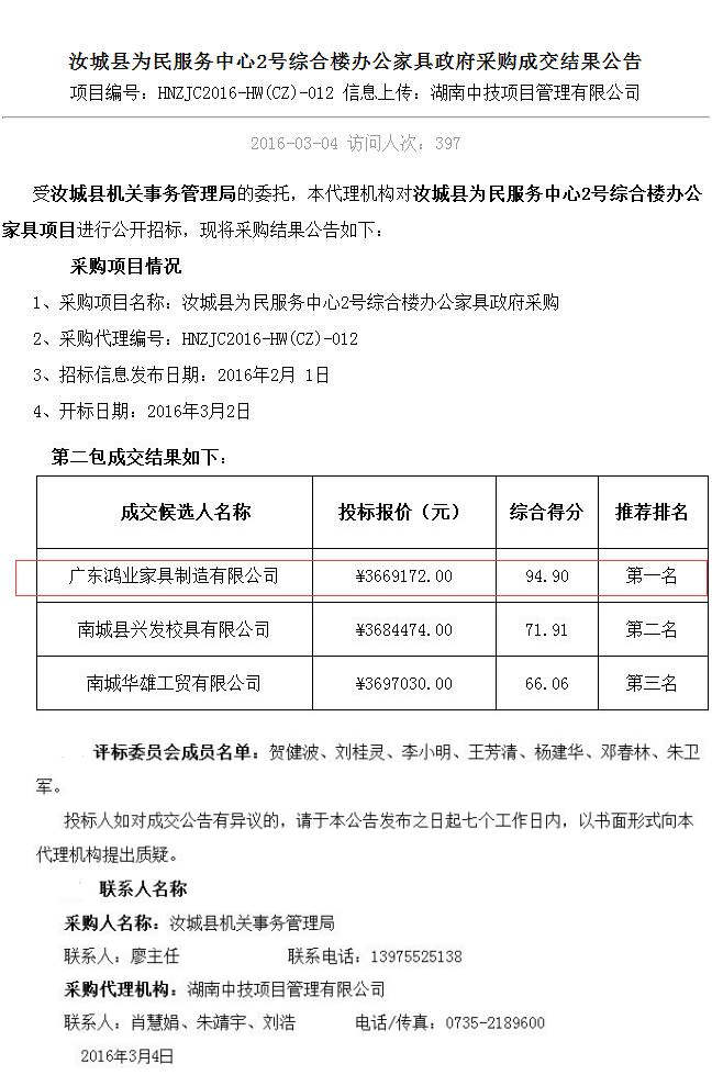汝城縣為民服務(wù)中心2號綜合樓辦公家具政府采購成交結(jié)果公告