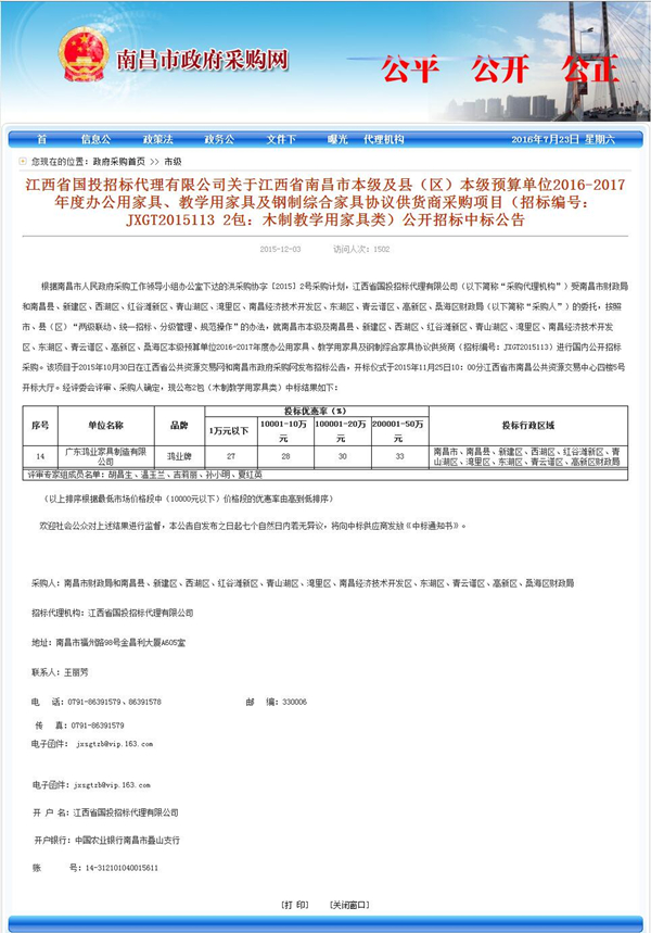 江西省南昌市本級及縣（區(qū)）本級預(yù)算單位2016-2017年度辦公用家具、教學(xué)用家具及鋼制綜合家具協(xié)議供貨商采購項(xiàng)目（招標(biāo)編號：JXGT2015113 2包：木制教學(xué)用家具類）中標(biāo)公告