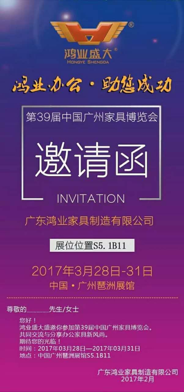 鸿业家具向你发出邀请，邀你参加办公环境展