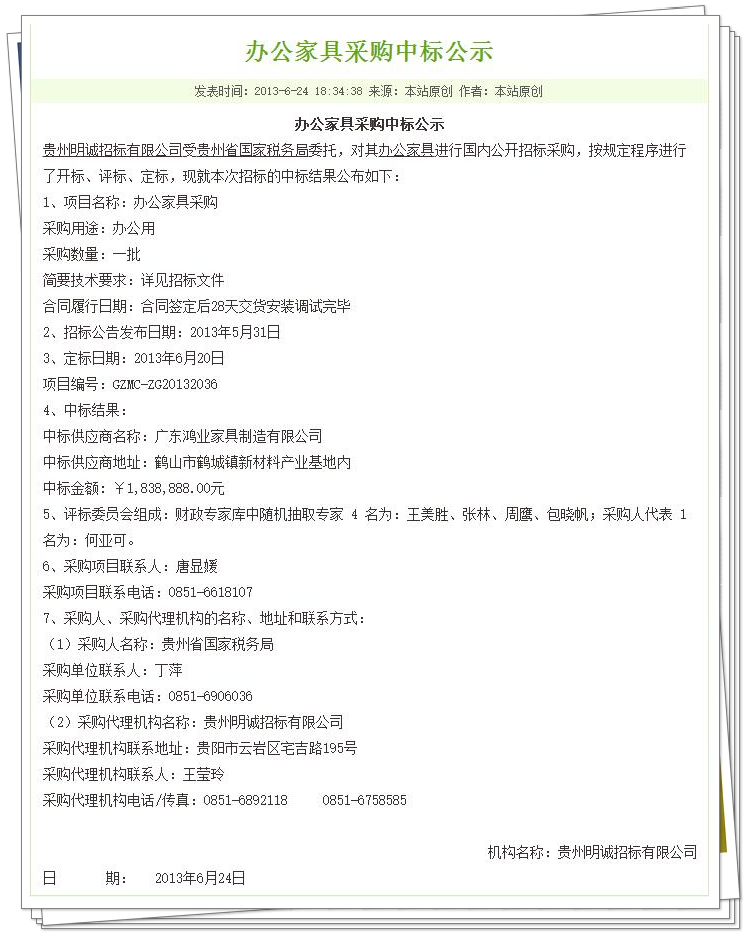 貴州省國家稅務(wù)局辦公家具采購項(xiàng)目中標(biāo)公告