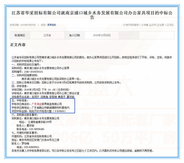 南京浦口城鄉(xiāng)水務發(fā)展有限公司辦公家具項目的中標公告