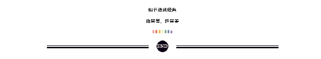 细节造就经典