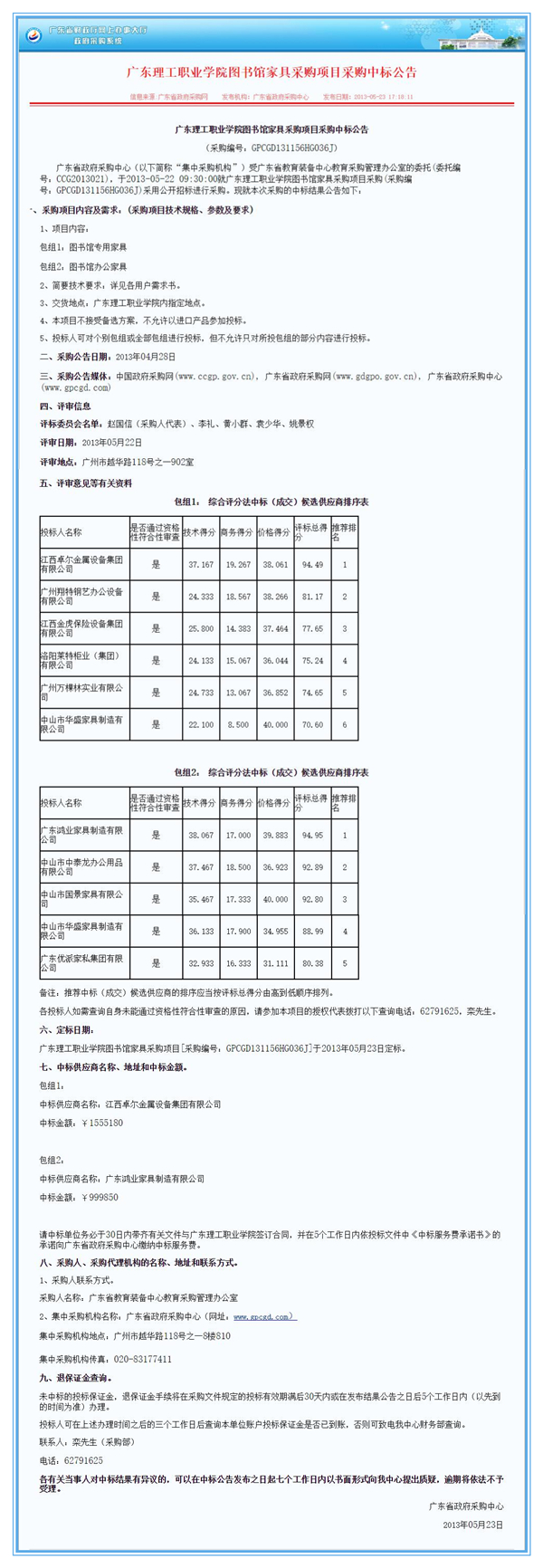 广东理工职业学院图书馆家具采购项目鸿业中标公告