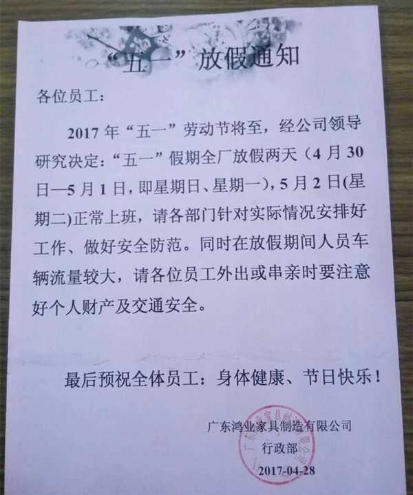 2017年广东鸿业家具品牌鸿业盛大五一国际劳动节放假通知