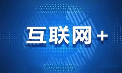 互聯(lián)網(wǎng)+營造營銷新世界