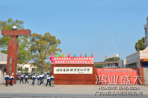 鸿业家具中标湘乡市第四中学