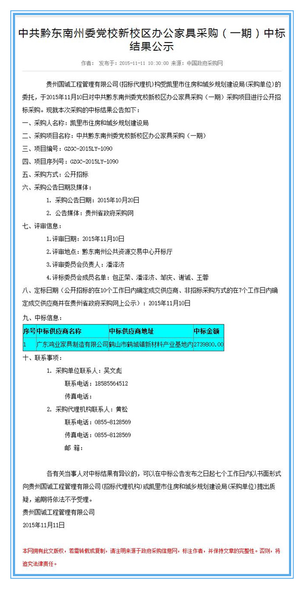 中共黔东南州委党校新校区办公家具采购（一期）中标结果公示