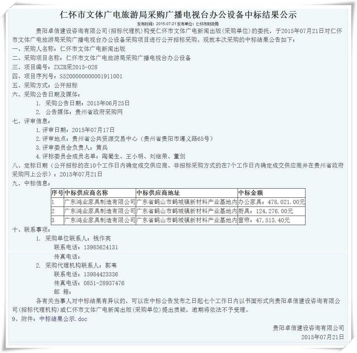 仁怀市文体广电旅游局采购广播电视台办公设备中标结果公示