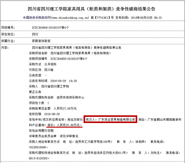 四川省四川理工学院家具竞争性磋商结果