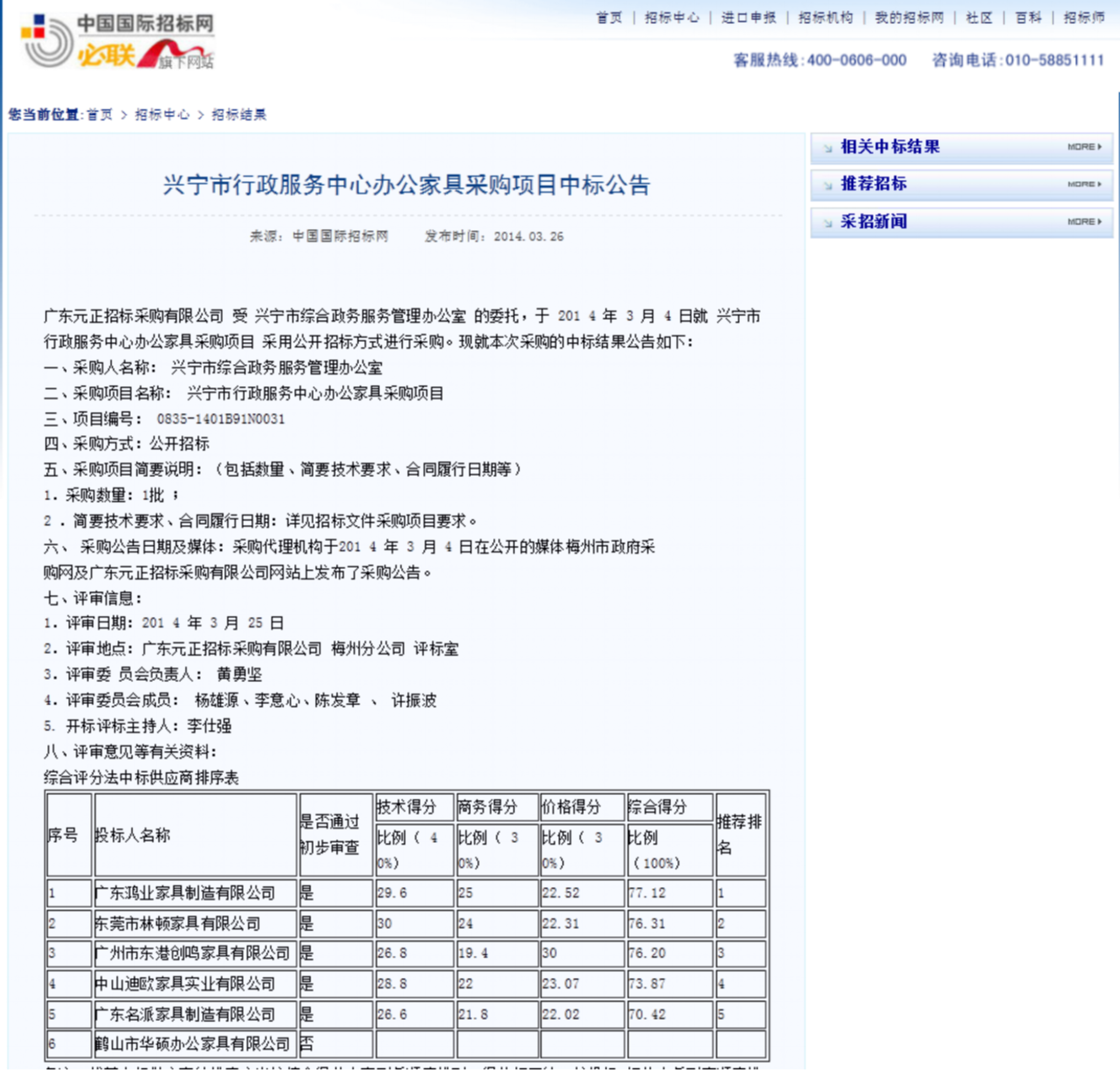 兴宁市行政服务中心中标公告1