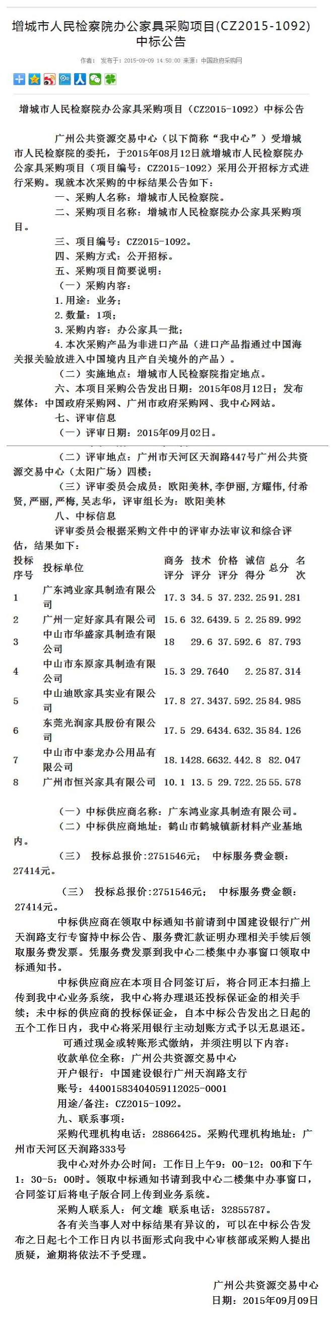 增城市人民检察院办公家具采购项目