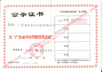 广东鸿业家具制造有限公司2016年获广东省守合同重信用企业荣誉称号