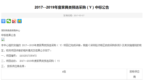 2017--2019年度深圳市政府家具类预选采购（Y）中标公告（1）