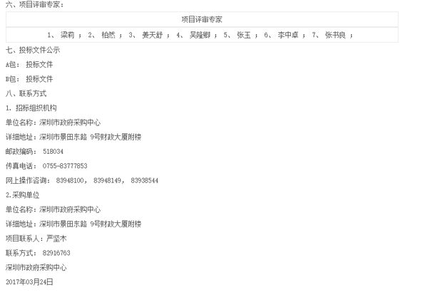 2017--2019年度深圳市政府家具类预选采购（Y）中标公告（5）