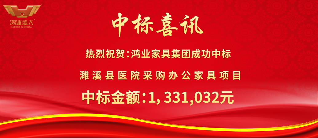 鸿业家具成功中标濉溪县医院采购办公家具项目