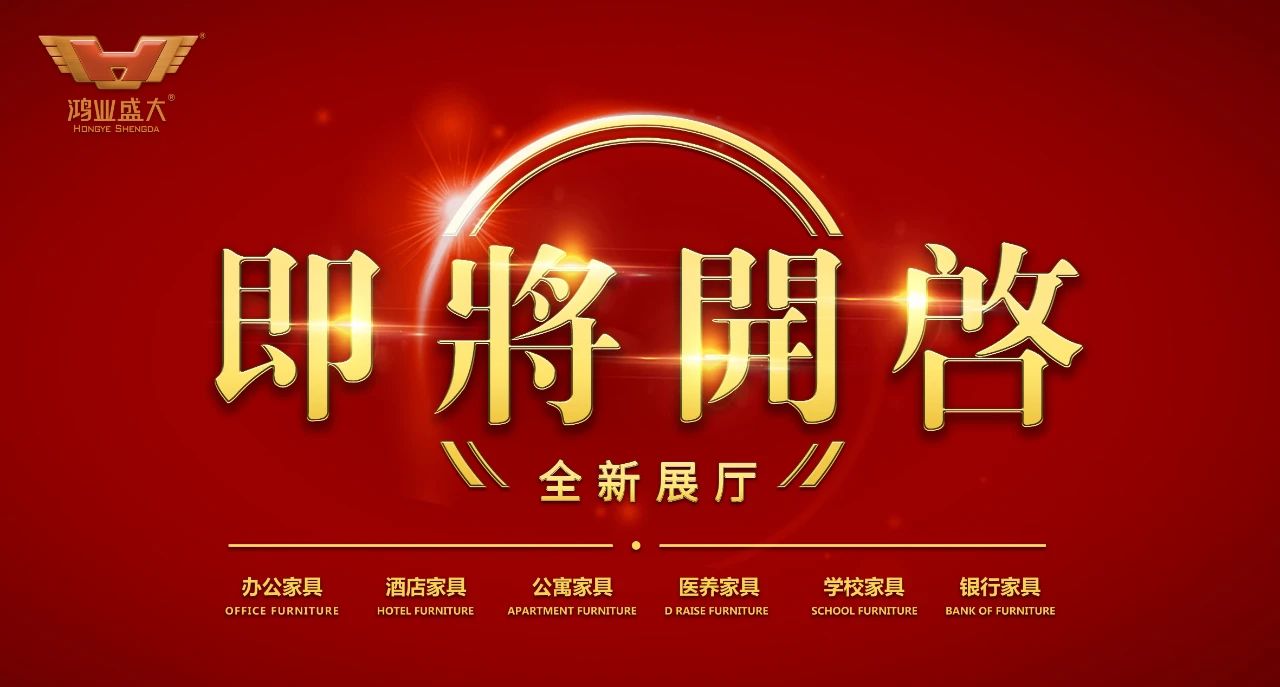 鸿业家具