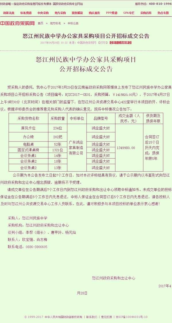 怒江州民族中学办公家具采购项目公开招标成交公告