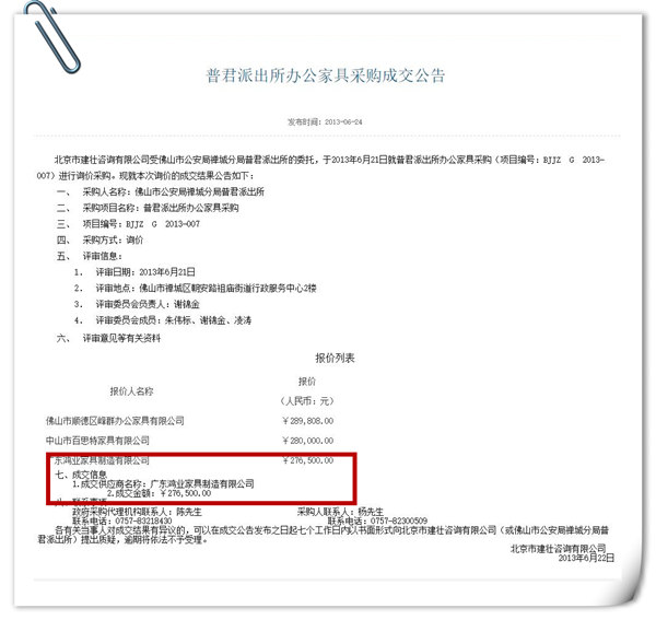 普君派出所办公家具采购成交公告鸿业盛大中标