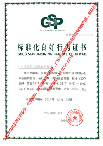 广东鸿业家具标准化良好行为AAAA证书