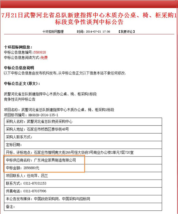 武警河北省总队新建指挥中心木质办公桌、椅、柜采购1标段竞争性谈判中标公告