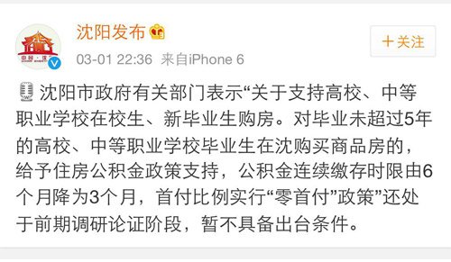 沈阳大学生零首付购房？否