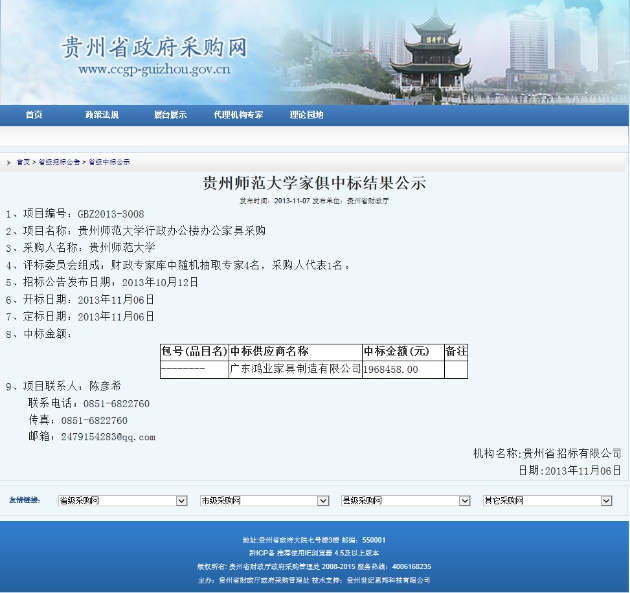 贵州师范大学家俱中标结果公示