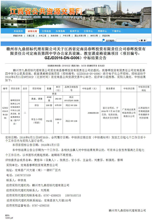 赣州市九鼎招标代理有限公司关于春晖投资有限责任公司定南县第四中学办公家具设施、教室课桌椅设施项目（项目编号：GZJD2016-DN-G006）中标结果公告