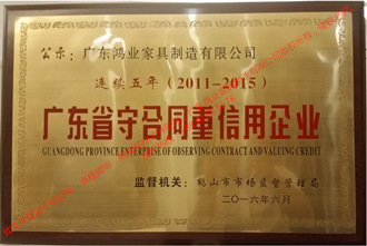 广东鸿业家具制造有限公司连续5年获广东省守合同重信用企业荣誉称号