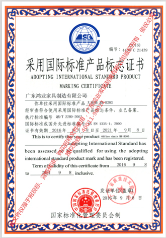 采用国际标准产品标识证书（大班椅HY-B203）