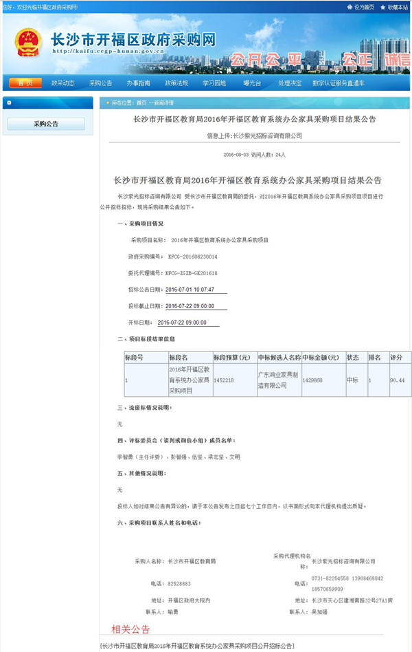 长沙市开福区教育局2016年开福区教育系统办公家具采购中标公告