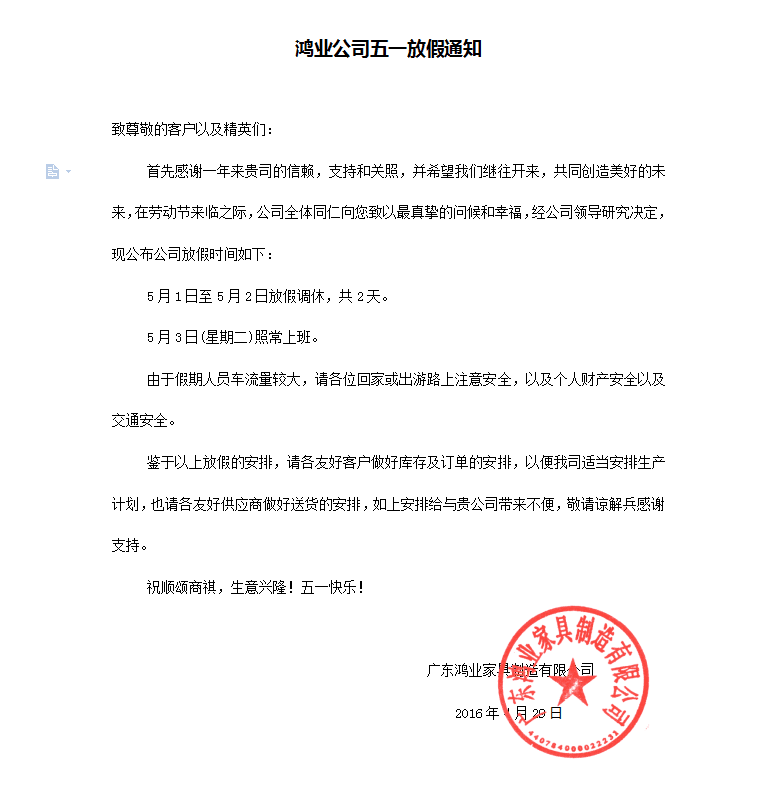 鸿业公司五一放假公告