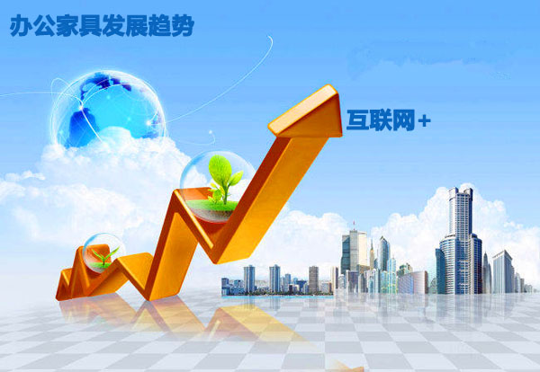 2016年办公家具发展趋势,办公家具“互联网+”发展更进一步