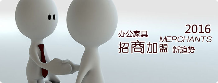 办公家具加盟怎么做?2016办公家具加盟新趋势