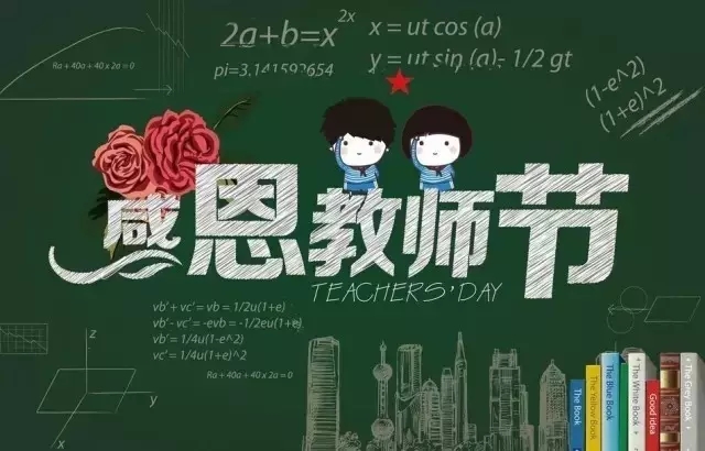 教师节：我想对您说