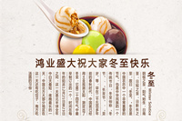 鸿业家具祝各位新老客户——冬至快乐!
