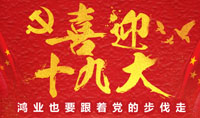 砥砺奋进·继往开来 —喜迎中国共产党第十九次全国代表大会