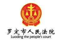 广东省罗定市人民法院办公家具采购项目鸿业家具29W中标