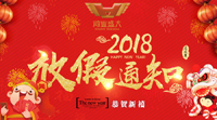 【春节放假通知】2018年鸿业家具春节休息安排