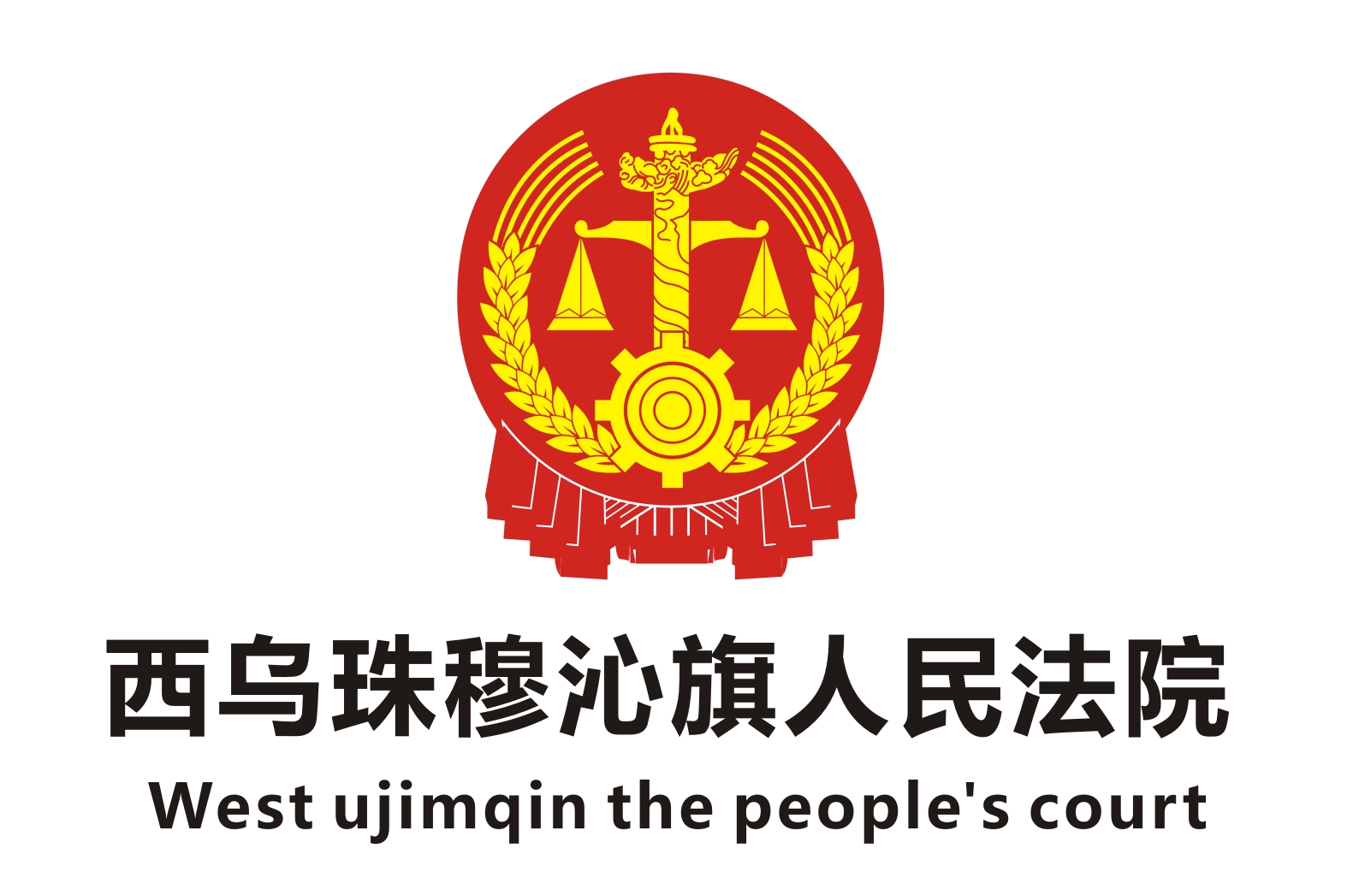 西乌珠穆沁旗人民法院法庭政府办公家具采购项目鸿业家具42万中标
