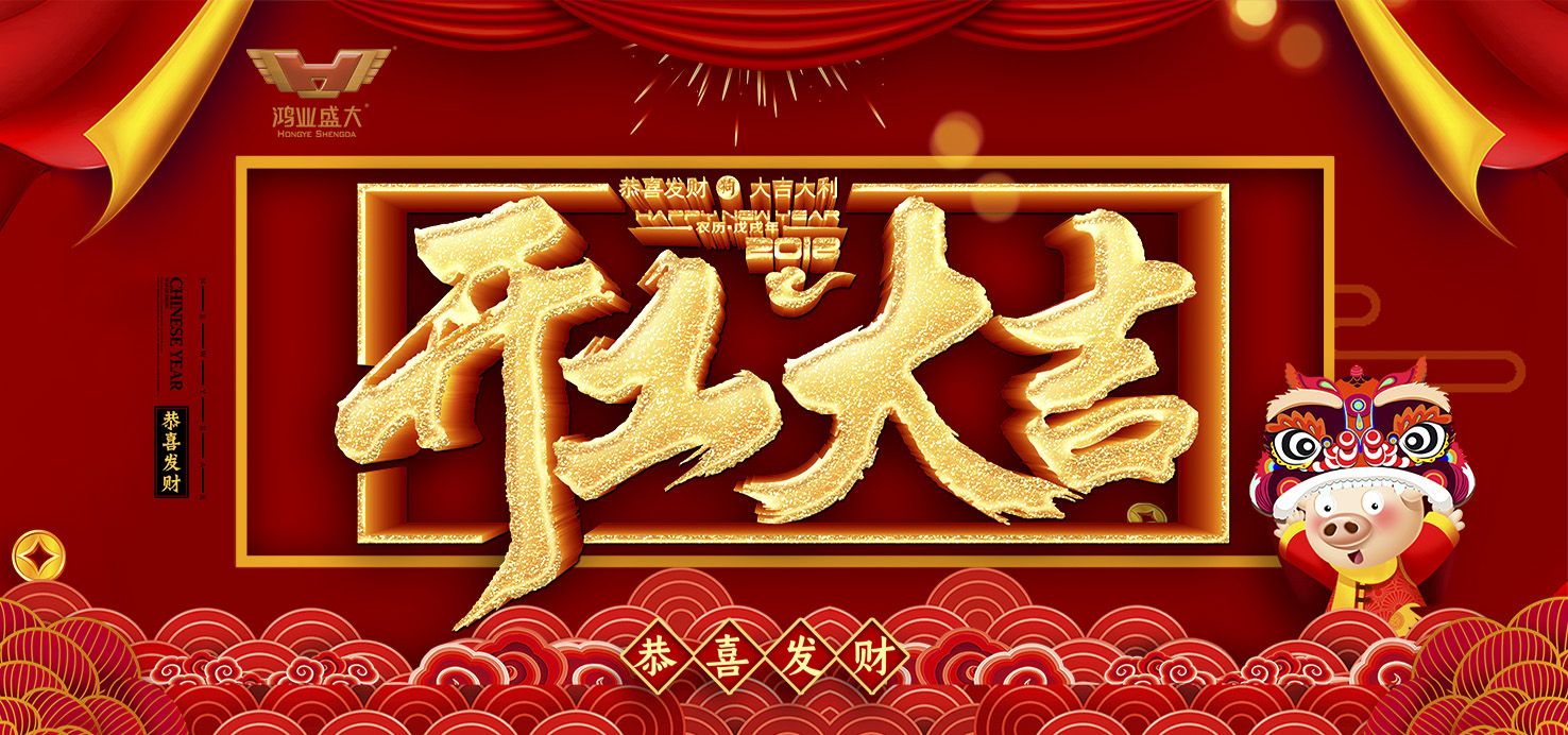 开工大吉！鸿业家具集团举行2019新年开工仪式！