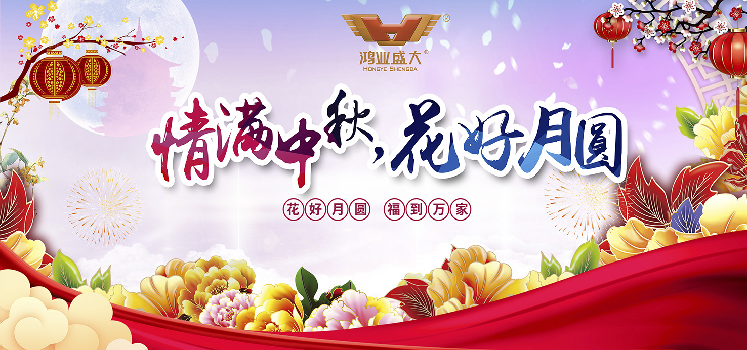 【情满中秋·花好月圆】鸿业家具举行2019年中秋团圆晚宴