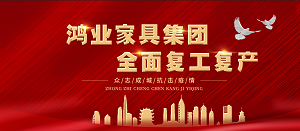 全面复工复产| 鸿业家具开工大吉