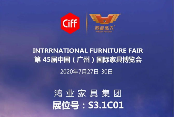 【鸿业家具·2020国际家具展】万众期待  诚邀品鉴
