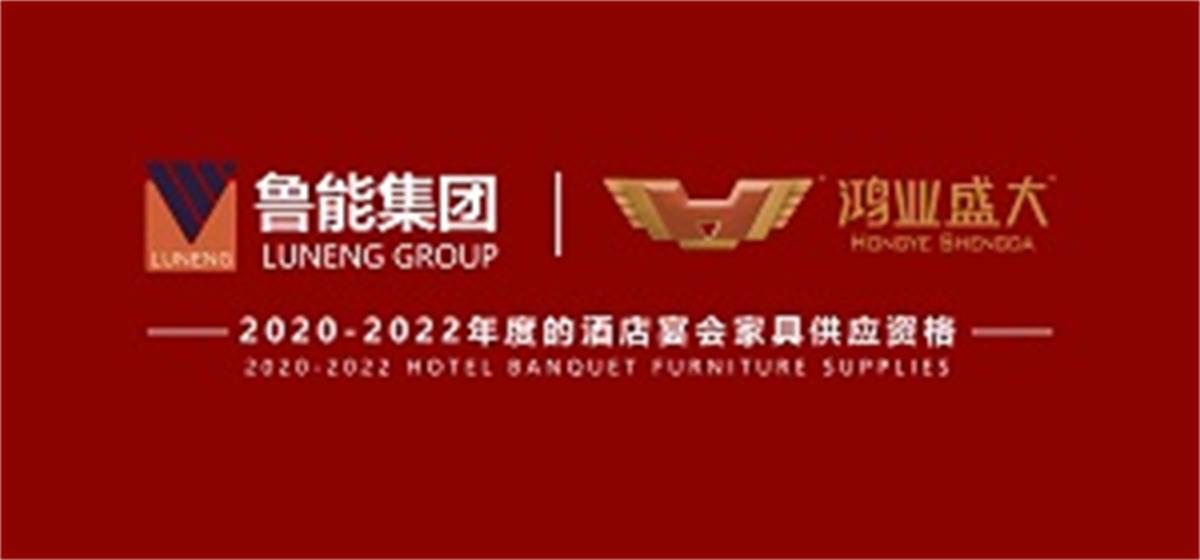 祝贺 : 鸿业家具集团成功入围鲁能集团2020-2022年度酒店宴会家具供应资格