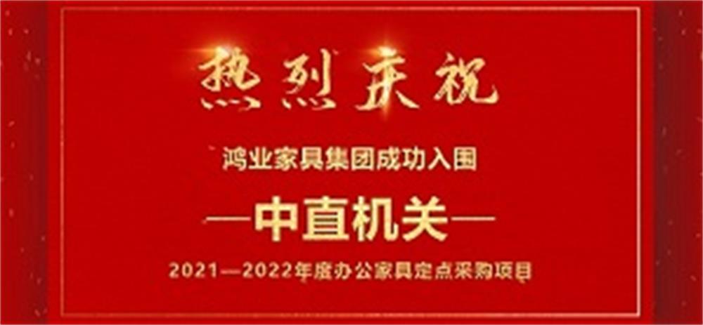 祝贺：鸿业家具集团成功入围中直机关2021—2022年度办公家具定点采购项目！