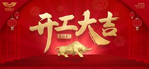 鸿业家具2021年开工大吉，共赴新征程！