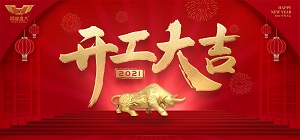 鸿业家具集团2021年开工大吉，共赴新征程！