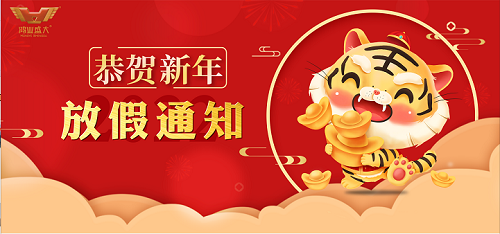 【春节放假通知】2022年鸿业家具春节放假安排！！