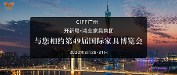 CIFF广州 | 开新局 x 鸿业家具：与您相约第49届国际家具博览会